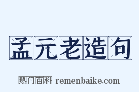 孟元老造句是什么意思的图片